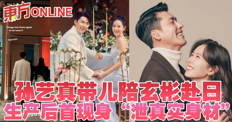 上月結婚1周年　孫藝珍帶兒陪玄彬赴日