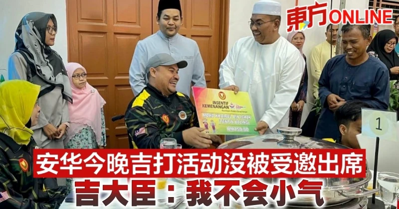 安華今晚吉打活動沒被受邀出席　吉大臣：我不會小氣