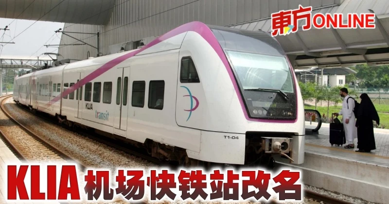 KLIA機場快鐵站改名