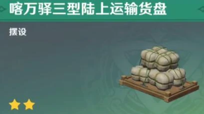 《原神》喀萬驛三型陸上運輸貨盤獲得方法