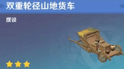 《原神》雙重輪徑山地貨車獲得方法