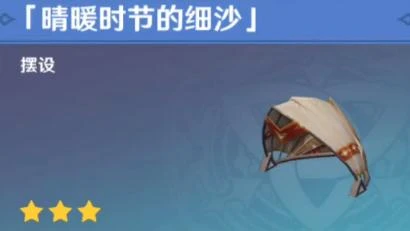 《原神》晴暖時節的細沙獲得方法