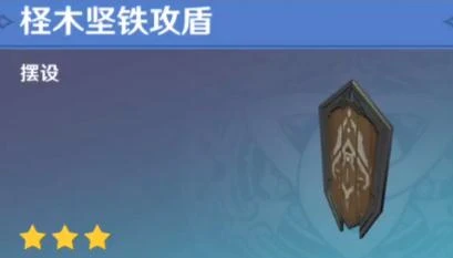 《原神》檉木堅鐵攻盾獲得方法