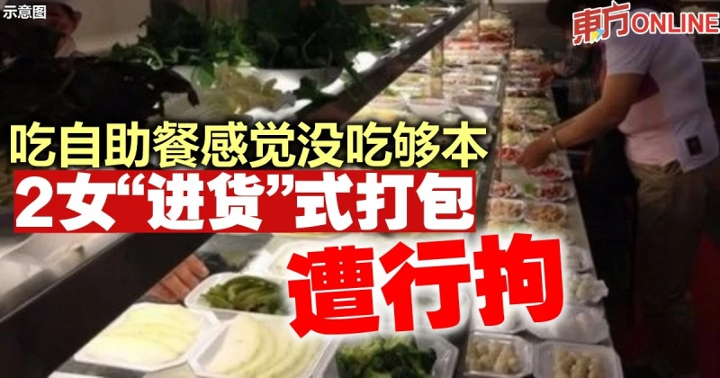 吃自助餐感覺沒吃夠本　2女「進貨」式打包遭行拘