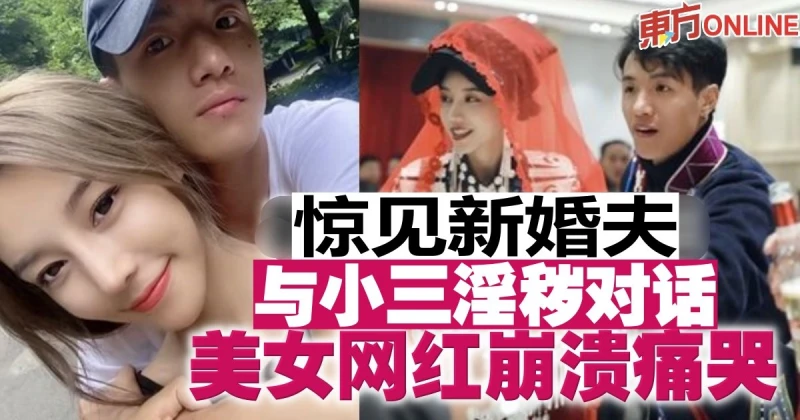 驚見新婚夫與小三淫穢對話　美女網紅崩潰痛哭