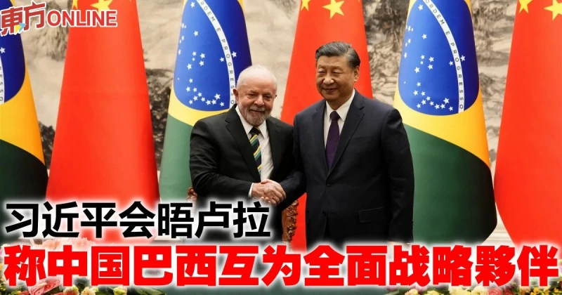 習近平會晤盧拉　稱中國巴西互為全面戰略夥伴