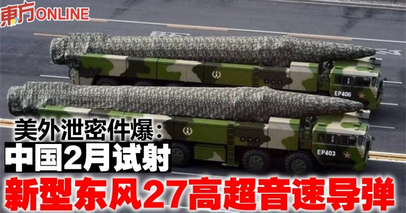 美外泄密件爆：中國2月試射新型東風27高超音速飛彈