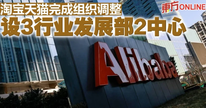 淘寶天貓完成組織調整　設3行業發展部2中心