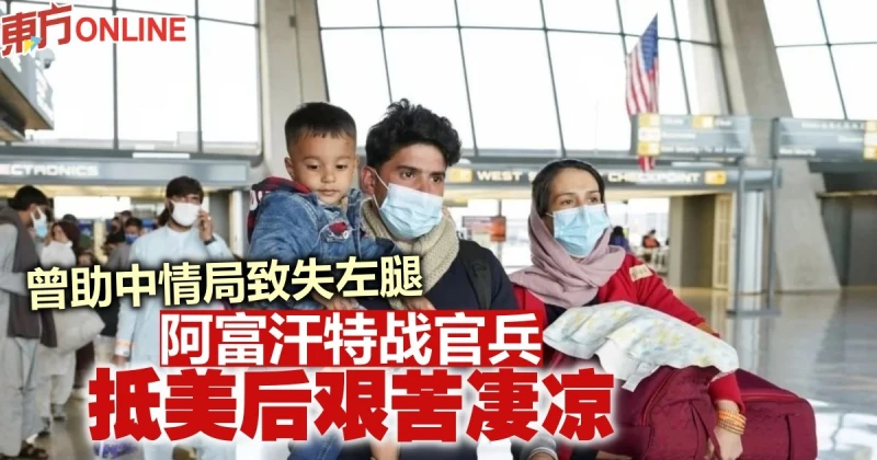 曾助中情局致失左腿　阿富汗特戰官兵抵美後艱苦淒涼