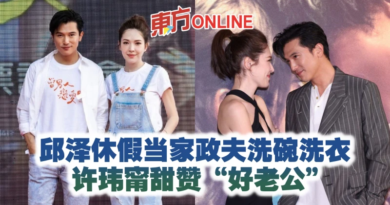 邱澤休假當家政夫洗碗洗衣　許瑋甯甜贊「好老公」