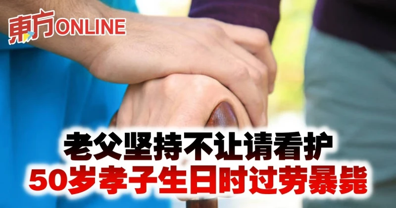 老父堅持不讓請看護　50歲孝子生日時過勞暴斃