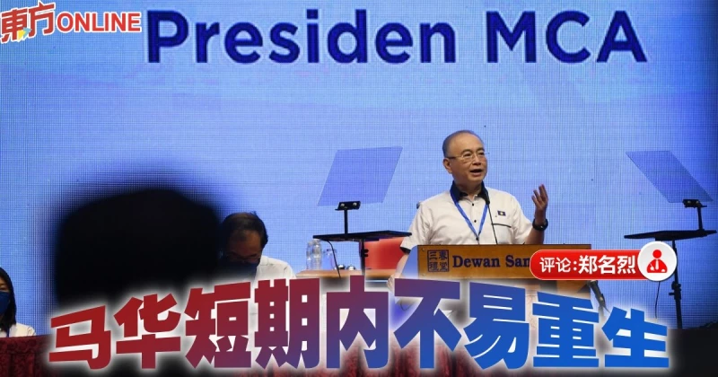 鄭名烈：馬華應重建年輕選民的記憶