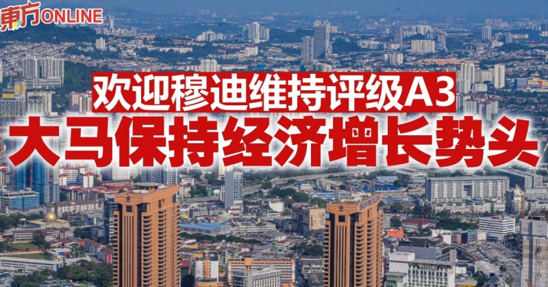 歡迎穆迪維持評級A3　大馬保持經濟增長勢頭