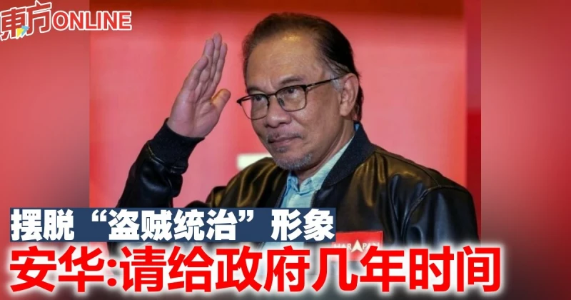 擺脫「盜賊統治」形象　安華：請給政府幾年時間