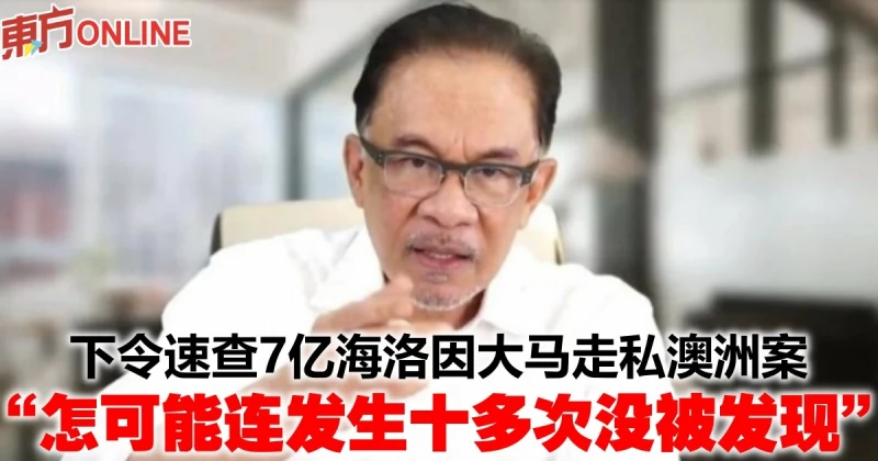 下令速查7億海洛因大馬走私澳洲案　安華：怎可能連發生十多次沒被發現