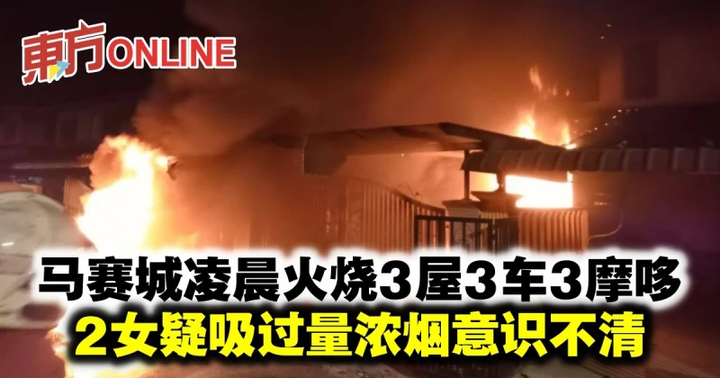 馬賽城凌晨火燒3屋3車3摩哆　2女疑吸過量濃煙意識不清
