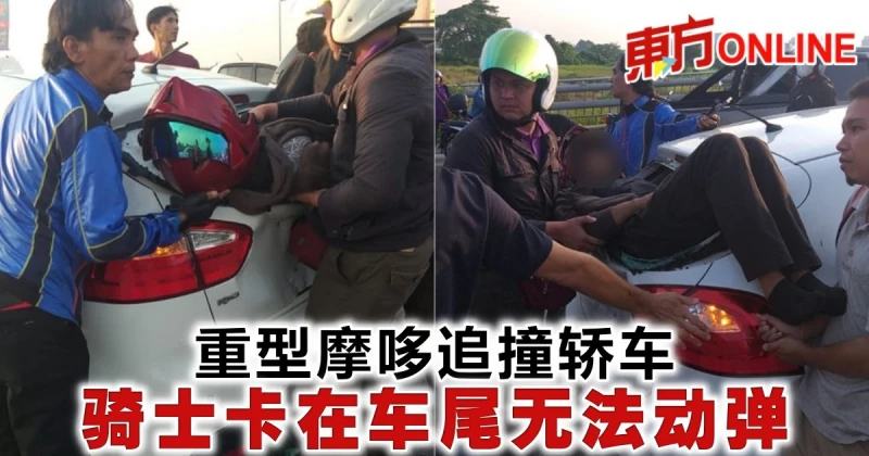 重型摩哆追撞轎車　騎士卡在車尾無法動彈