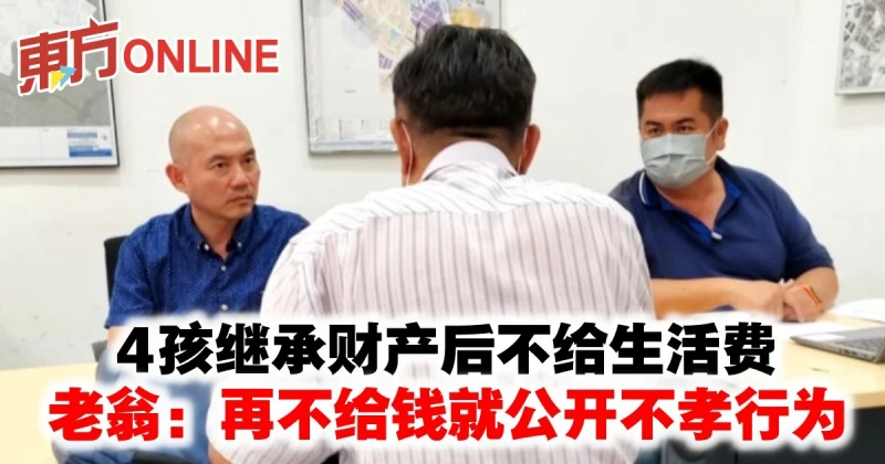 4孩繼承財產後不給生活費　老翁：再不給錢就公開不孝行為