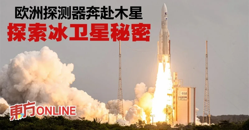 歐洲探測器奔赴木星　探索冰衛星秘密