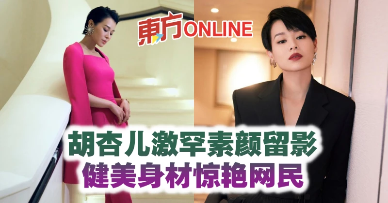 胡杏兒激罕素顏留影　健美身材驚艷網民