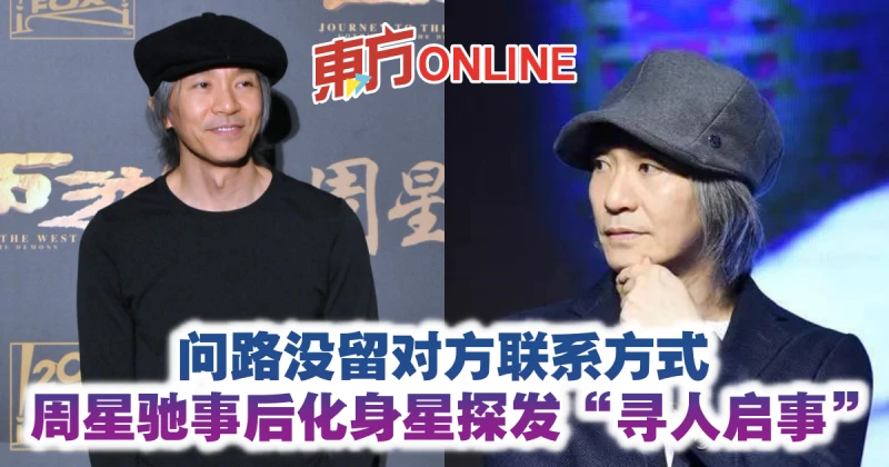 問路沒留對方聯繫方式　周星馳事後化身星探發「尋人啟事」