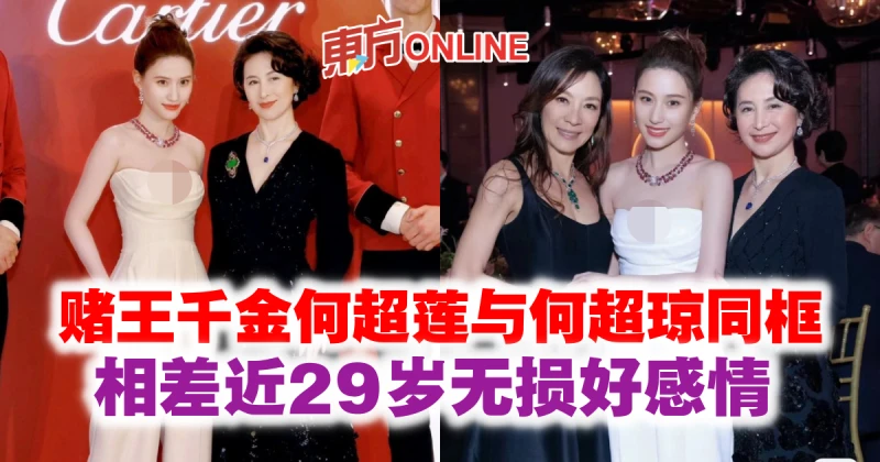 賭王千金何超蓮與何超瓊同框　相差近29歲無損好感情