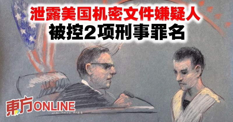 泄露美國機密文件嫌疑人　被控2項刑事罪名