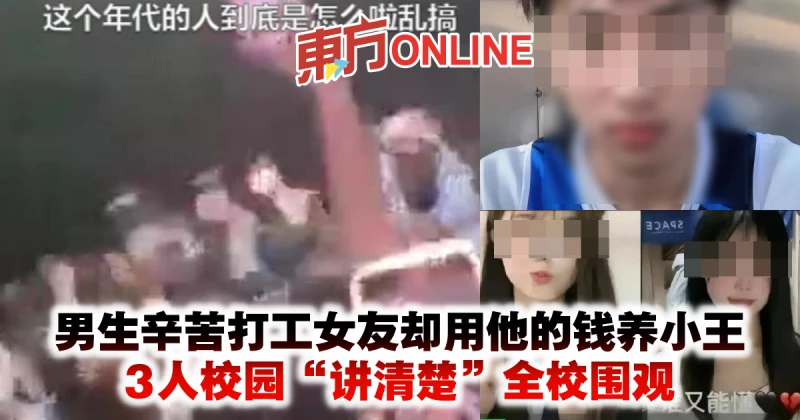 男生辛苦打工女友卻用他的錢養小王　3人校園「講清楚」全校圍觀