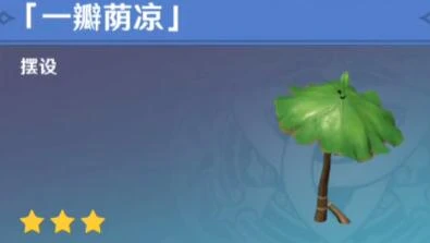 《原神》一瓣蔭涼獲得方法