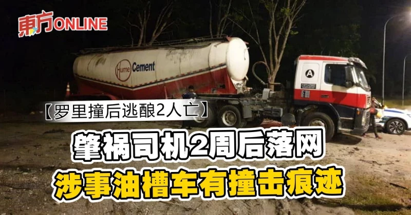 【羅里撞後逃釀2人亡】肇禍司機2周後落網　涉事油槽車有撞擊痕跡