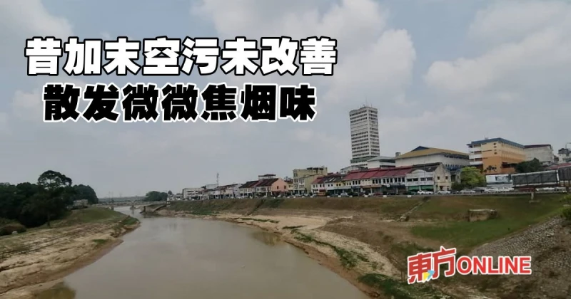 昔加末空污未改善　散發微微焦煙味