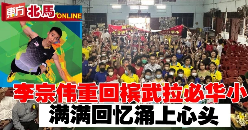 李宗偉重回檳武拉必華小 　「這裡曾經是栽培我的福地」
