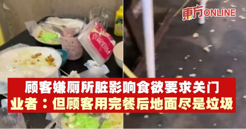 顧客嫌廁所髒影響食慾要求關門　業者：但顧客用完餐後地面儘是垃圾
