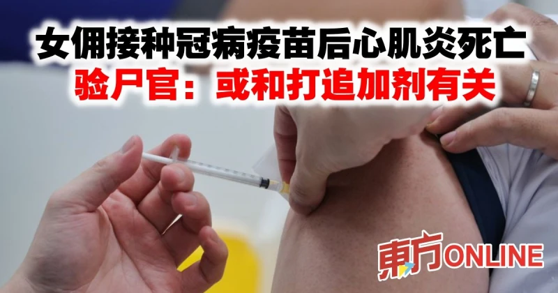 女傭接種冠病疫苗後心肌炎死亡　驗屍官：或和打追加劑有關