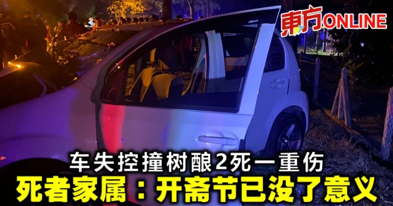 車失控撞樹釀2死一重傷　死者家屬：開齋節已沒了意義