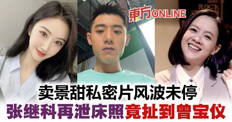 張繼科再被網紅泄床照　曾寶儀意外捲入風波