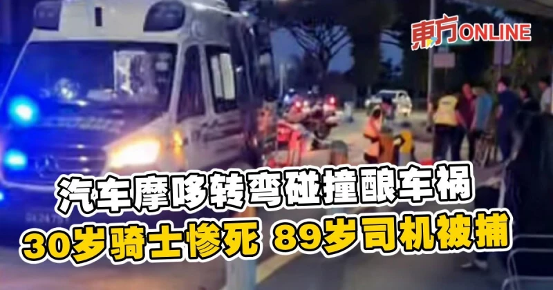 汽車摩哆轉彎碰撞釀車禍　30歲騎士慘死89歲司機被捕