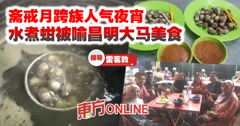 齋戒月跨族人氣夜宵　水煮蚶被喻昌明大馬美食