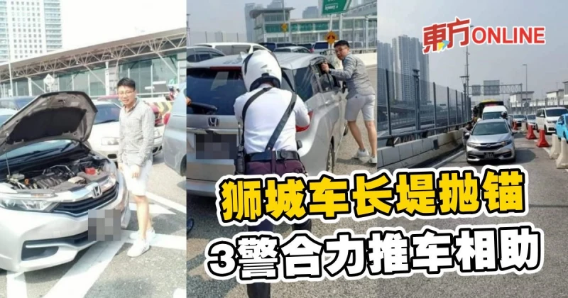 獅城車長堤拋錨　3警合力推車相助
