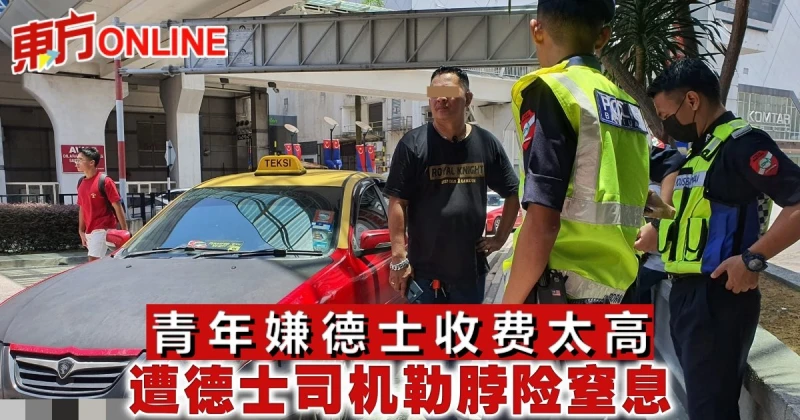 青年嫌德士收費太高　遭德士司機勒脖險窒息