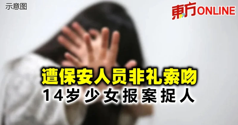 遭保安人員非禮索吻　14歲少女報案捉人