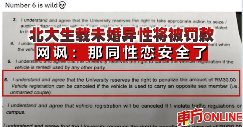 北大生載未婚異性將被罰款  網諷：那同性戀安全了