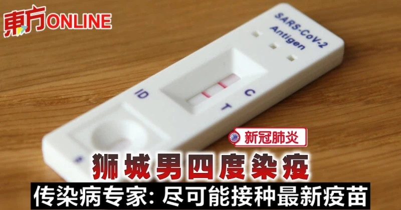 【新冠肺炎】獅城男四度染疫　傳染病專家：儘可能接種最新疫苗