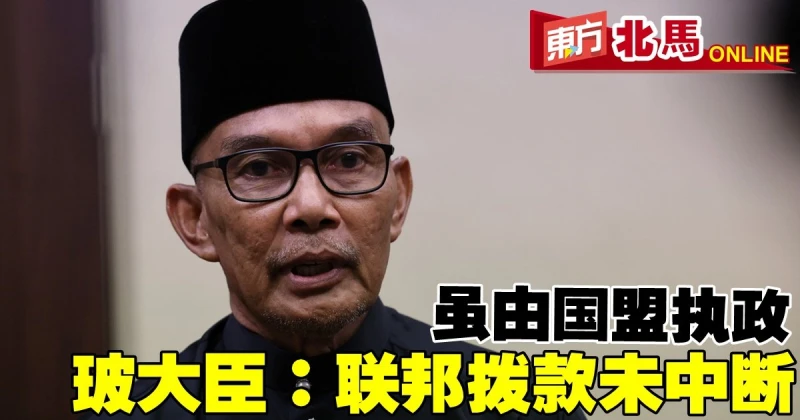 雖由國盟執政　玻大臣：並沒被邊緣化