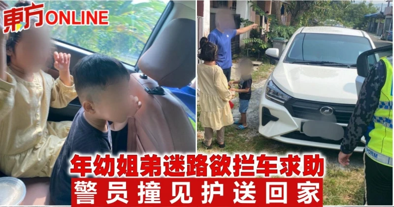年幼姐弟迷路欲攔車求助　警員撞見護送回家