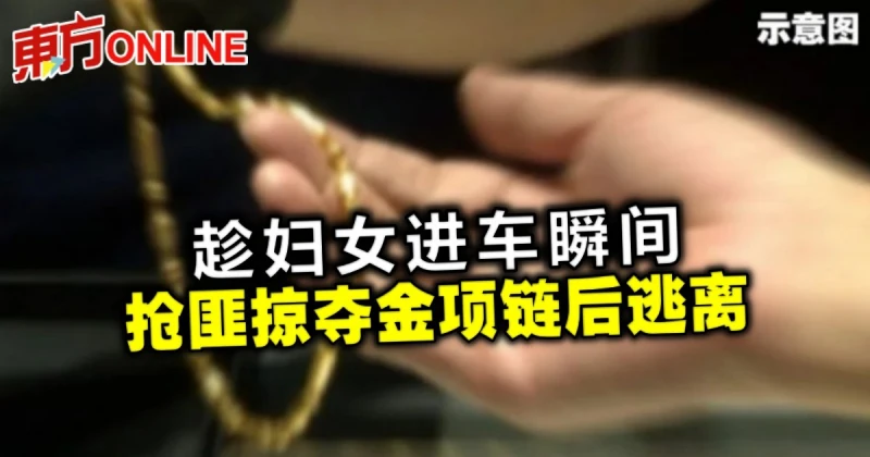 趁婦女進車瞬間　搶匪掠奪金項鍊後逃離