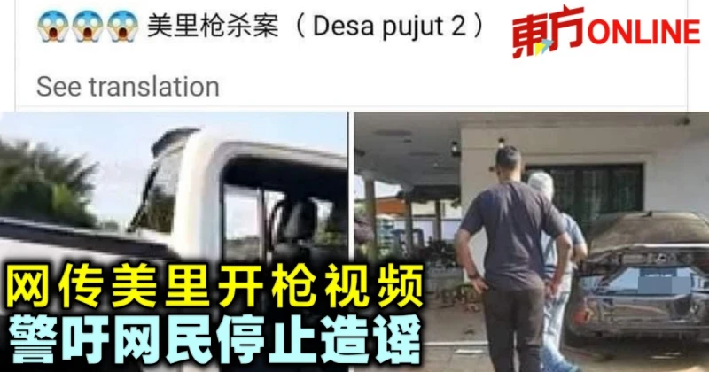 網傳美里開槍視頻　警吁網民停止造謠