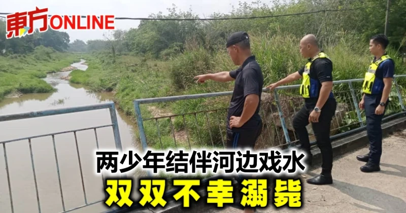 2少年結伴到河邊戲水　不幸雙雙溺斃