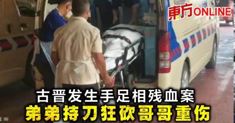 古晉發生手足相殘血案　弟弟持刀狂砍哥哥重傷