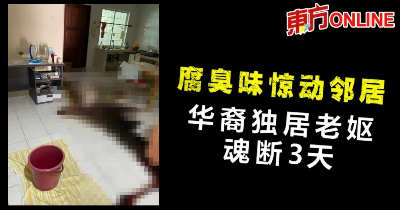 腐臭味驚動鄰居　華裔獨居老嫗魂斷3天